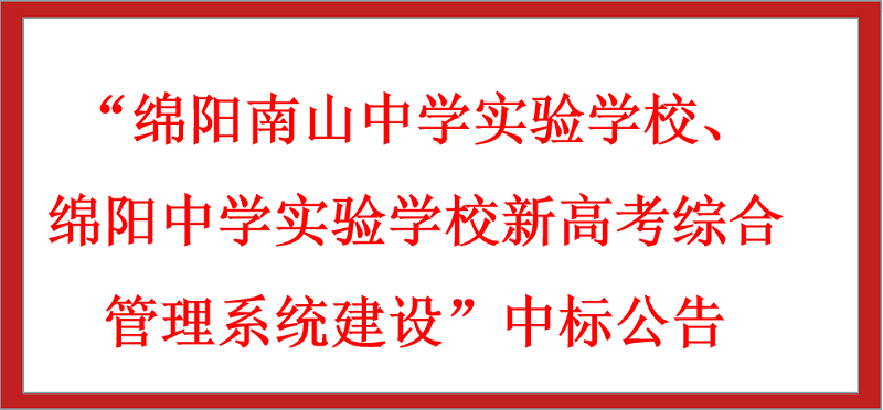 “綿陽南山中學(xué)實(shí)驗(yàn)學(xué)校、綿陽中學(xué)實(shí)驗(yàn)學(xué)校新高考綜合管理系統(tǒng)建設(shè)”中標(biāo)公告