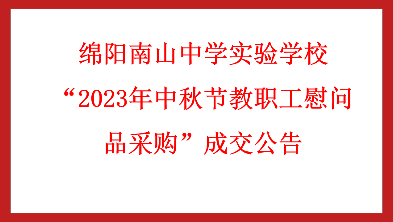 綿陽南山中學(xué)實(shí)驗(yàn)學(xué)?！?023年中秋節(jié)教職工慰問品采購”成交公告