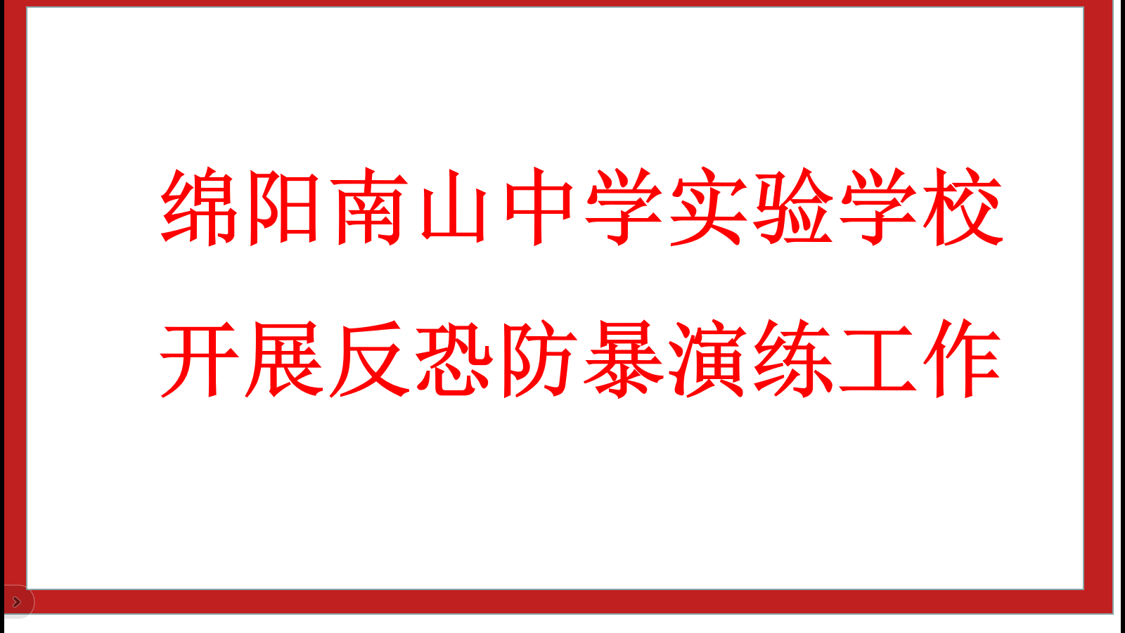 南實開展反恐防爆演練工作