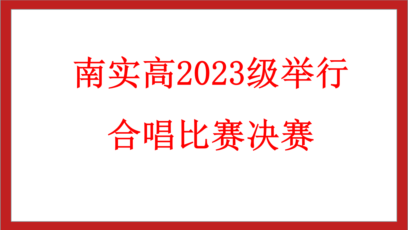 南實(shí)高2023級(jí)舉行合唱比賽決賽