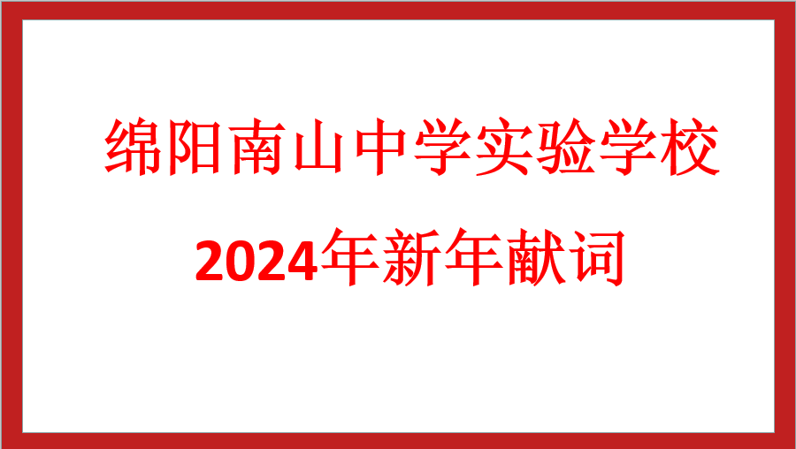 綿陽南山中學實驗學校2024年新年獻詞