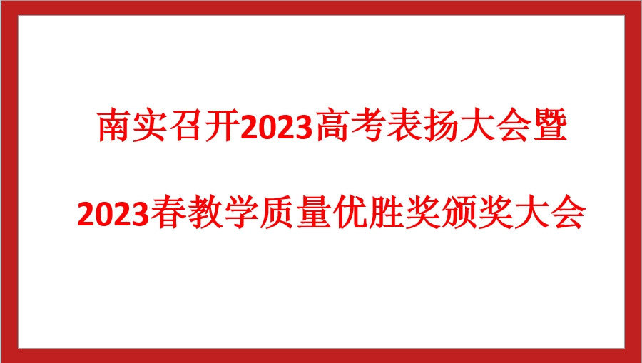 南實召開2023高考表揚大會暨2023春教學質量優(yōu)勝獎頒獎大會