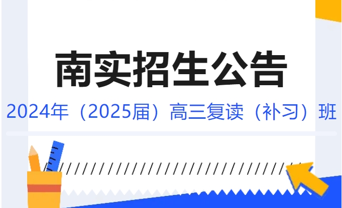 綿陽南山中學實驗學校2024年（2025屆）高三復讀（補習）班招生公告