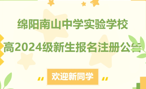 綿陽南山中學實驗學校高2024級新生報名注冊公告