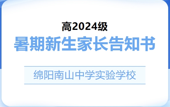 綿陽(yáng)南山中學(xué)實(shí)驗(yàn)學(xué)校高2024級(jí)暑期新生家長(zhǎng)告知書