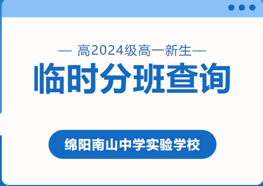 綿陽(yáng)南山中學(xué)實(shí)驗(yàn)學(xué)校高2024級(jí)高一新生臨時(shí)分班可以查詢啦