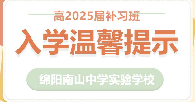 綿陽(yáng)南山中學(xué)實(shí)驗(yàn)學(xué)校高2025屆補(bǔ)習(xí)班入學(xué)溫馨提示