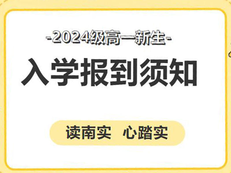 綿陽(yáng)南山中學(xué)實(shí)驗(yàn)學(xué)校高2024級(jí)高一新生入學(xué)報(bào)到須知