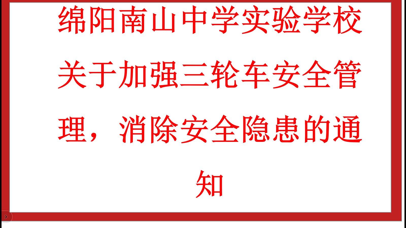 綿陽(yáng)南山中學(xué)實(shí)驗(yàn)學(xué)校 關(guān)于加強(qiáng)三輪車安全管理，消除安全隱患的通知