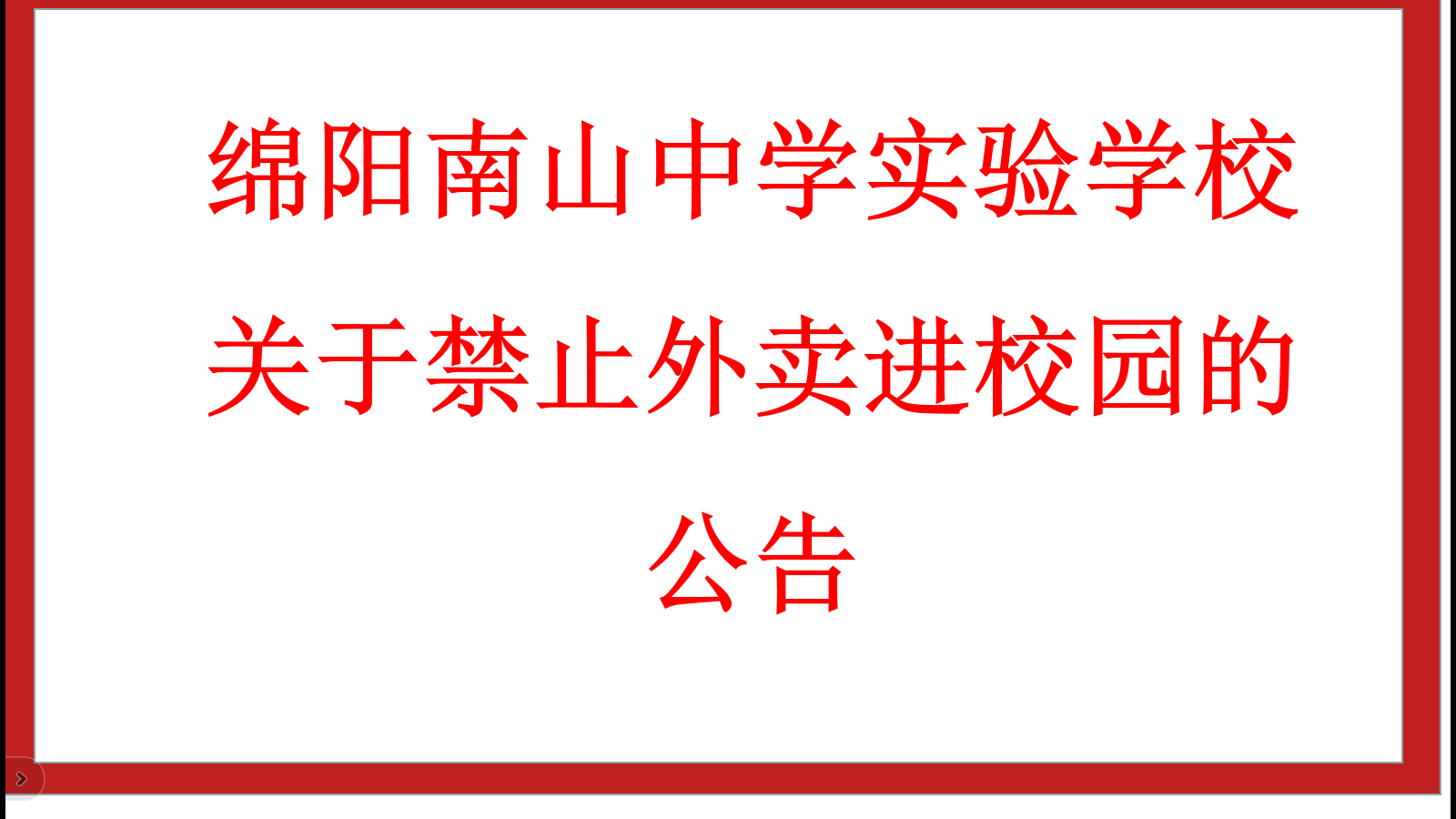 綿陽南山中學(xué)實驗學(xué)校關(guān)于禁止外賣進校園的公告