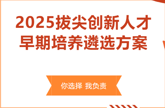 綿陽南山中學(xué)實(shí)驗學(xué)校2025年拔尖創(chuàng)新人才早期培養(yǎng)遴選方案