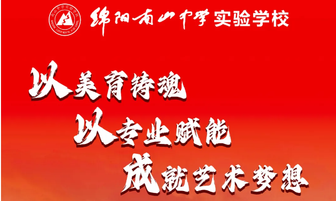 綿陽南山中學(xué)實(shí)驗學(xué)校美術(shù)組介紹